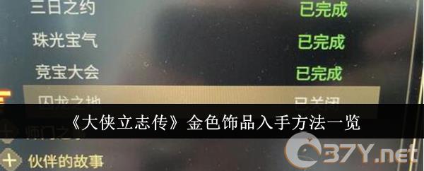 《大侠立志传》金色饰品入手方法一览