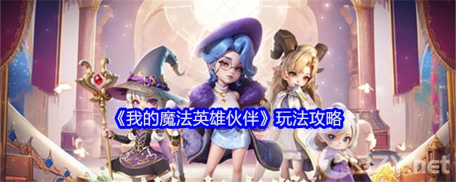 《我的魔法英雄伙伴》玩法攻略