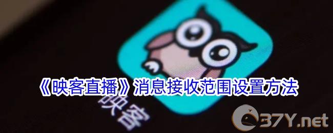 《映客**》消息接收范围设置方法