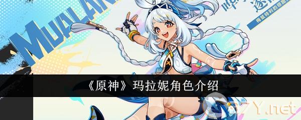 《原神》玛拉妮角色介绍