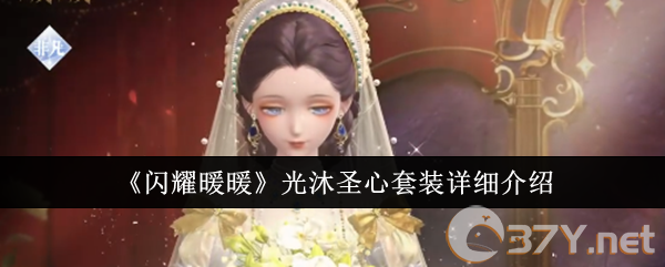 《闪耀暖暖》光沐圣心套装详细介绍