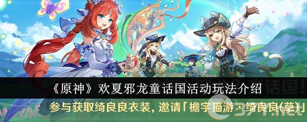《原神》欢夏邪龙童话国活动玩法介绍