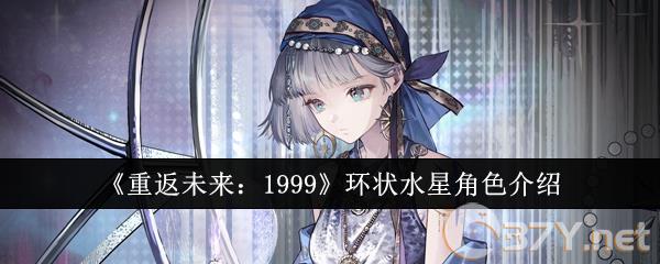 《重返未来：1999》环状水星角色介绍