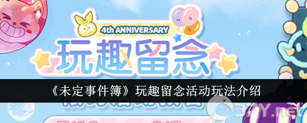 《未定事件簿》玩趣留念活动玩法介绍