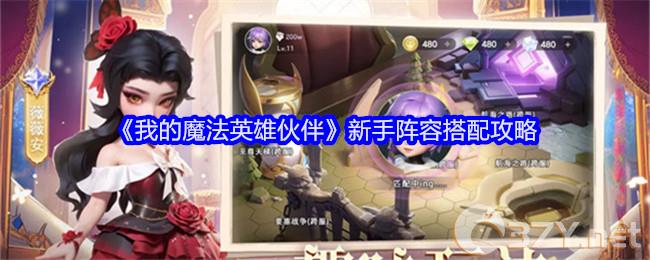 《我的魔法英雄伙伴》新手阵容搭配攻略