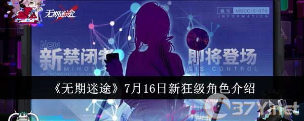 《无期迷途》7月16日新狂级角色介绍