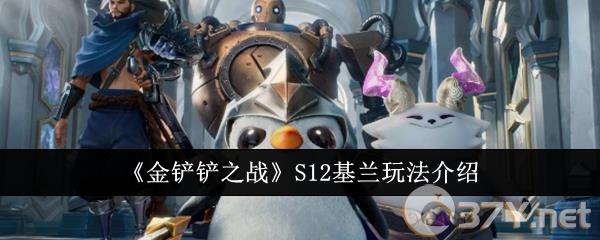 《金铲铲之战》S12基兰玩法介绍