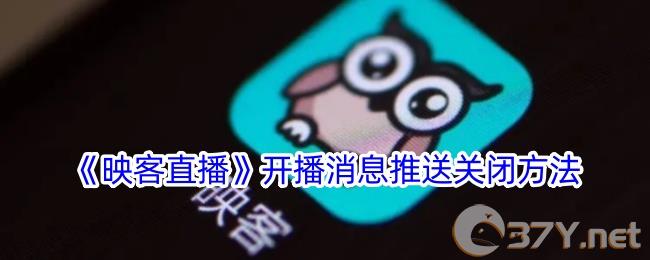 《映客**》开播消息推送关闭方法