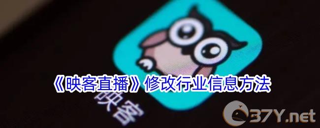 《映客**》修改行业信息方法