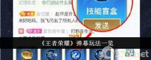 《王者荣耀》弹幕玩法一览