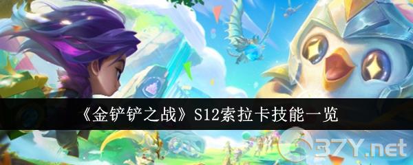 《金铲铲之战》S12索拉卡技能一览