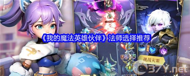 《我的魔法英雄伙伴》法师选择推荐