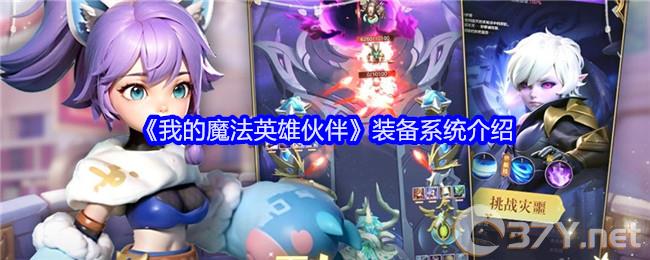 《我的魔法英雄伙伴》装备系统介绍