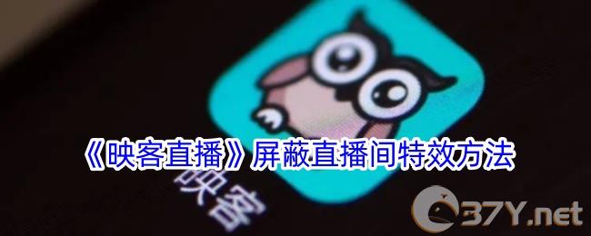 《映客**》屏蔽**间特效方法