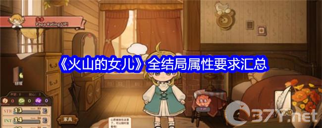 《火山的女儿》全结局属性要求汇总
