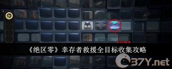 《绝区零》幸存者救援全目标收集攻略