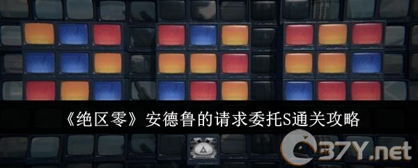 《绝区零》安德鲁的请求委托S通关攻略