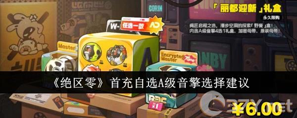 《绝区零》首充自选A级音擎选择建议