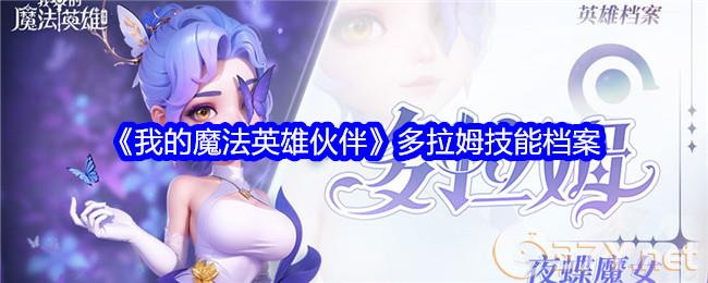 《我的魔法英雄伙伴》多拉姆技能档案