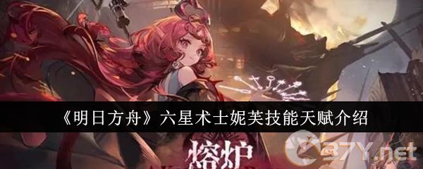 《明日方舟》六星术士妮芙技能天赋介绍