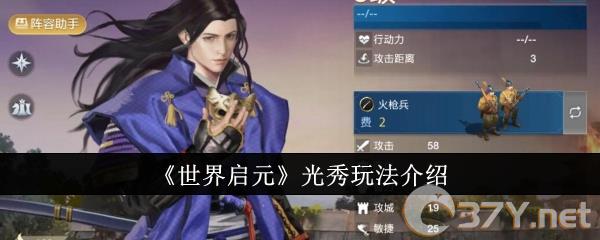 《世界启元》光秀玩法介绍