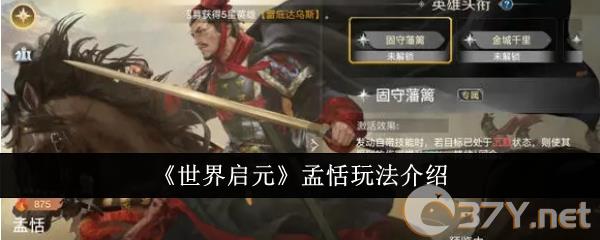 《世界启元》孟恬玩法介绍