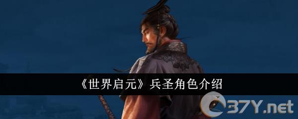 《世界启元》兵圣角色介绍