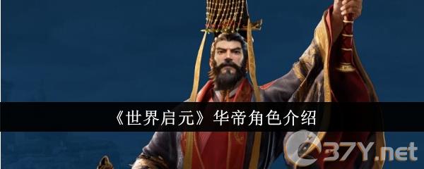 《世界启元》华帝角色介绍