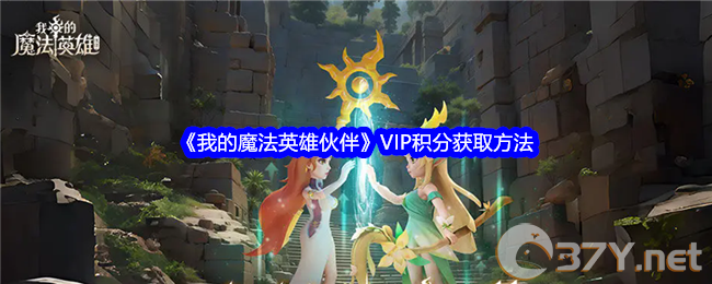 《我的魔法英雄伙伴》VIP积分获取方法
