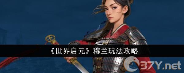 《世界启元》穆兰玩法攻略