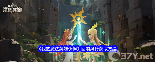 《我的魔法英雄伙伴》回响风铃获取方法