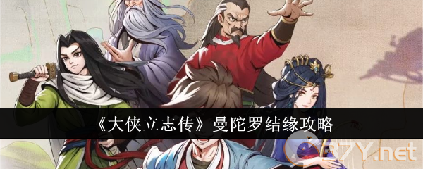 《大侠立志传》曼陀罗结缘攻略