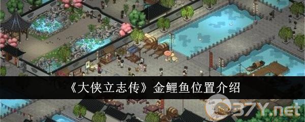 《大侠立志传》金鲤鱼位置介绍