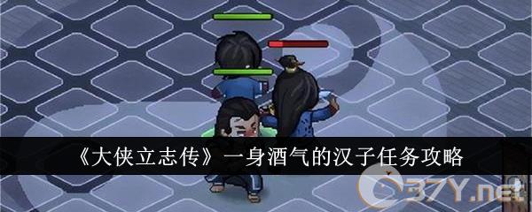 《大侠立志传》一身酒气的汉子任务攻略