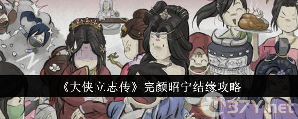 《大侠立志传》完颜昭宁结缘攻略