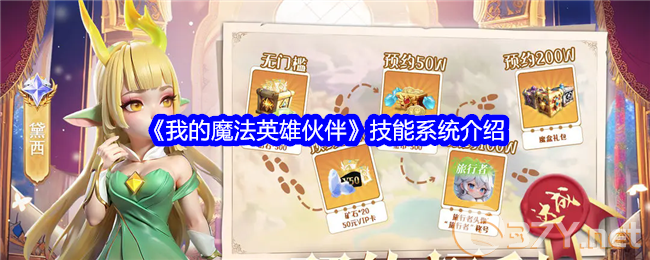 《我的魔法英雄伙伴》技能系统介绍
