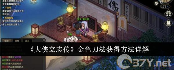 《大侠立志传》金色刀法获得方法详解