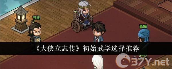 《大侠立志传》初始武学选择推荐