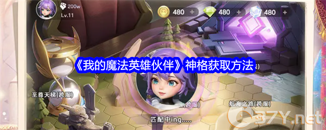 《我的魔法英雄伙伴》神格获取方法