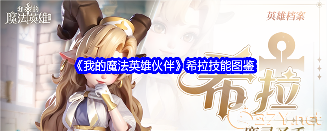 《我的魔法英雄伙伴》希拉技能图鉴