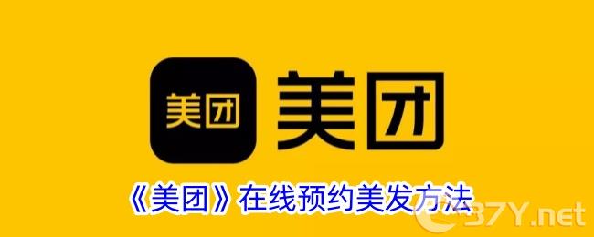 《美团》在线预约美发方法