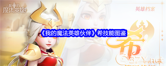 《我的魔法英雄伙伴》希技能图鉴