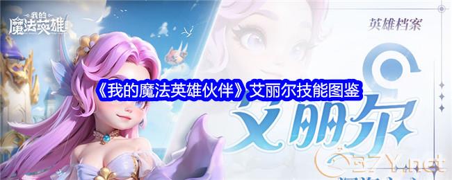 《我的魔法英雄伙伴》艾丽尔技能图鉴
