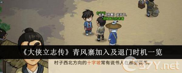 《大侠立志传》青风寨加入及退门时机一览