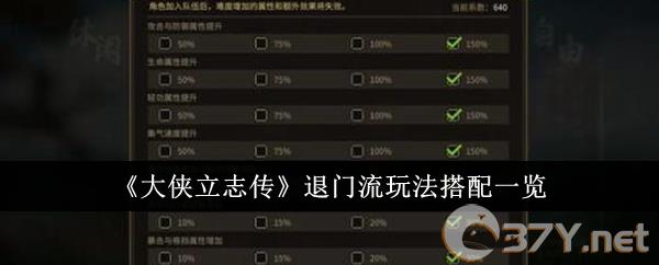 《大侠立志传》退门流玩法搭配一览