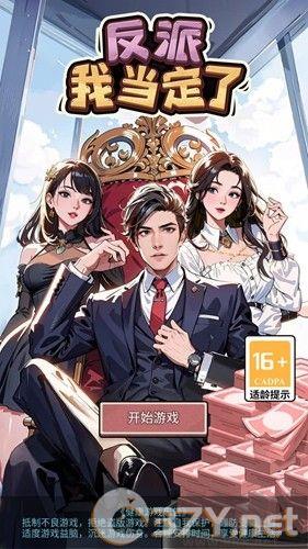 反派我当定了无限提示版