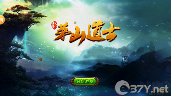 茅山道士正版