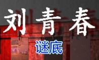 《孙美琪疑案-刘青春》五级线索——谜底