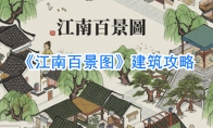 《江南百景图》建筑攻略