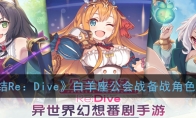 《公主连结Re：Dive》白羊座公会战备战角色培养指南
